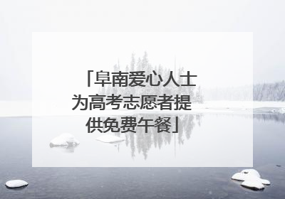 阜南爱心人士为高考志愿者提供免费午餐